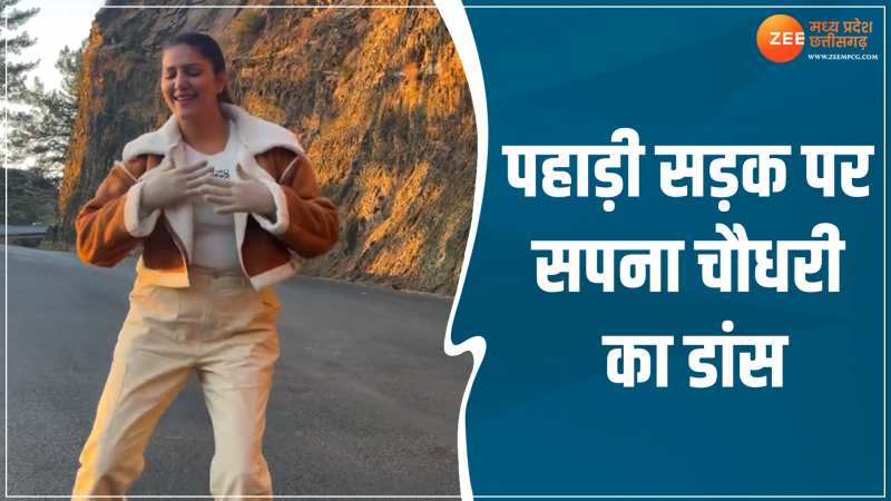 Sapna Choudhary Video: पहाड़ों की सैर पर निकली हरियाणवी क्वीन, बीच सड़क जमकर किया डांस Sapna Choudhary Video: पहाड़ों की सैर पर निकली हरियाणवी क्वीन, बीच सड़क जमकर किया डांस