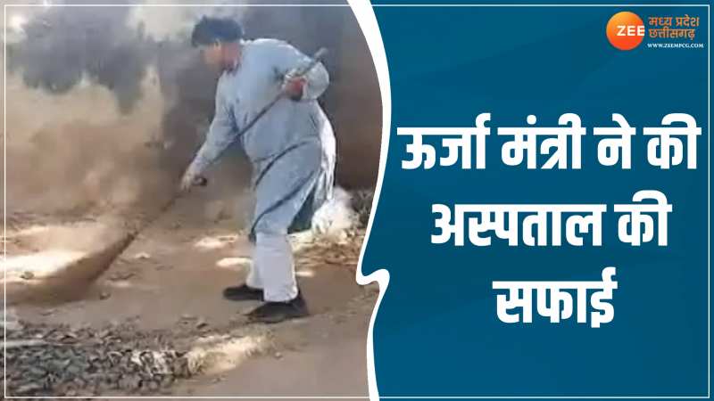 MP Video: ऊर्जा मंत्री ने अस्पताल में जाकर की सफाई, झाड़ू लगाने से लेकर टॉयलेट किया साफ MP Video: ऊर्जा मंत्री ने अस्पताल में जाकर की सफाई, झाड़ू लगाने से लेकर टॉयलेट किया साफ