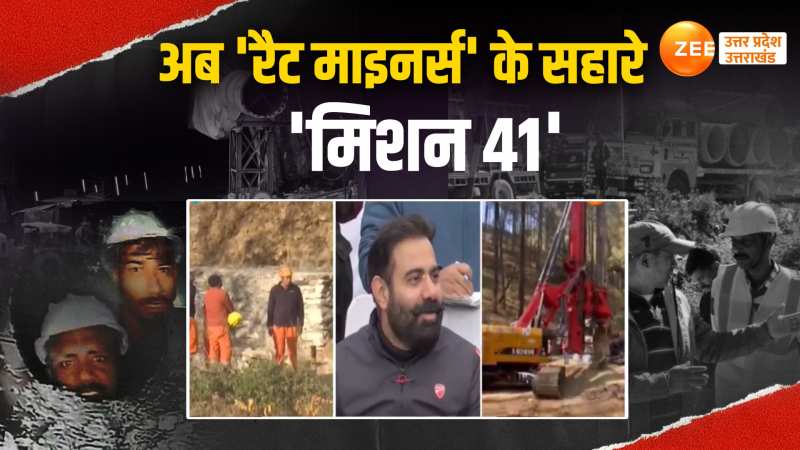 Uttarkashi News: अब रैट माइनर्स निकालेंगे सुरंग में फंसे मजदूरों को बाहर- 16वें दिन प्रेस वार्ता में दी गई जानकारी Uttarkashi News: अब रैट माइनर्स निकालेंगे सुरंग में फंसे मजदूरों को बाहर- 16वें दिन प्रेस वार्ता में दी गई जानकारी