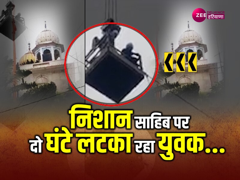 Guru Nanak Jayanti 2023: श्री मंजी साहिब गुरुद्वारे में निशान साहिब पर वस्त्र बदलने चढ़ा युवक, फिर... Guru Nanak Jayanti 2023: श्री मंजी साहिब गुरुद्वारे में निशान साहिब पर वस्त्र बदलने चढ़ा युवक, फिर...