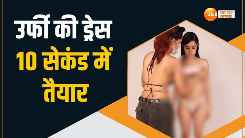 Urfi Javed का जादू ! 10 सेकंड में तैयार की ड्रेस और हो गई तैयार Urfi Javed का जादू ! 10 सेकंड में तैयार की ड्रेस और हो गई तैयार