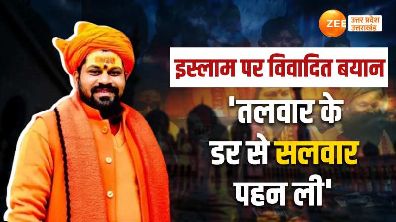 Bareilly News: महंत राजूदास ने ओवैसी और शफीकुर्रहमान पर साधा निशाना- इस्लाम अपनाने वालों ने तलवार के डर से सलवार पहनी Bareilly News: महंत राजूदास ने ओवैसी और शफीकुर्रहमान पर साधा निशाना- इस्लाम अपनाने वालों ने तलवार के डर से सलवार पहनी