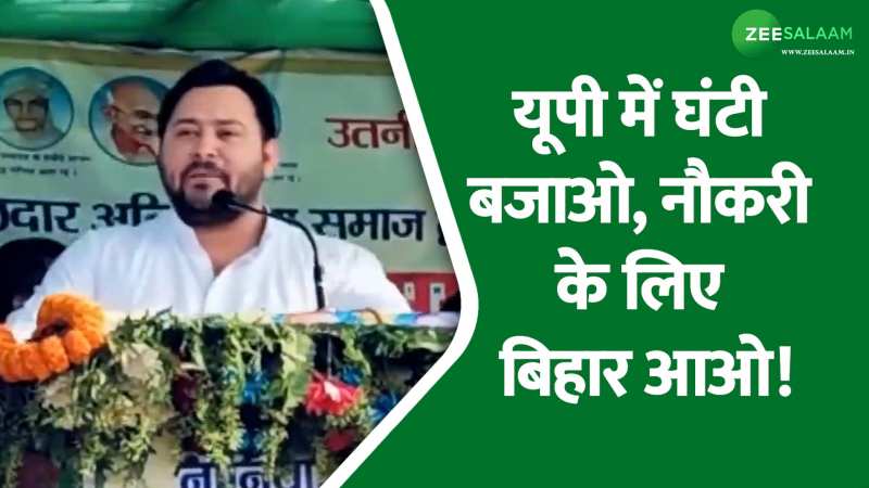 योगी आदित्यनाथ पर भड़के तेजस्वी, कहा यूपी में घंटी बजाओ, नौकरी के लिए बिहार आओ!