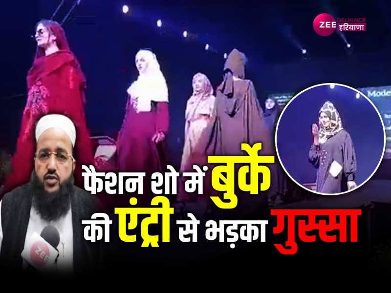 Muzaffarnagar: फैशन शो में बुर्कानशी लड़कियों ने रैंप पर किया कैटवॉक, कॉलेज प्रशासन पर उकसाने का आरोप Muzaffarnagar: फैशन शो में बुर्कानशी लड़कियों ने रैंप पर किया कैटवॉक, कॉलेज प्रशासन पर उकसाने का आरोप