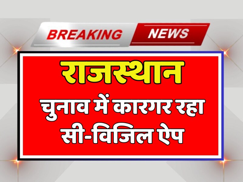 Rajasthan News: राजस्थान चुनाव में कारगर रहा सी-विजिल ऐप, देखें वीडियो Rajasthan News: राजस्थान चुनाव में कारगर रहा सी-विजिल ऐप, देखें वीडियो