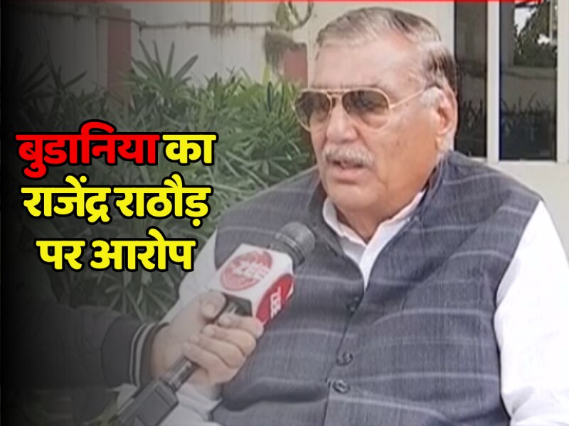 Rajasthan Chunav 2023: नरेंद्र बुडानिया का राजेंद्र राठौड़ पर आरोप, बोले- राठौड़ ने जीतने के लिए क्षेत्र में खूब पैसा बांटा Rajasthan Chunav 2023: नरेंद्र बुडानिया का राजेंद्र राठौड़ पर आरोप, बोले- राठौड़ ने जीतने के लिए क्षेत्र में खूब पैसा बांटा