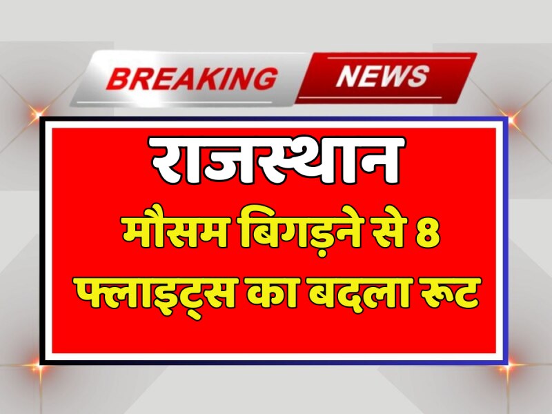 Jaipur News: दिल्ली के मौसम का बिगड़ा मिजाज, 8 फ्लाइट्स का बदला रूट Jaipur News: दिल्ली के मौसम का बिगड़ा मिजाज, 8 फ्लाइट्स का बदला रूट