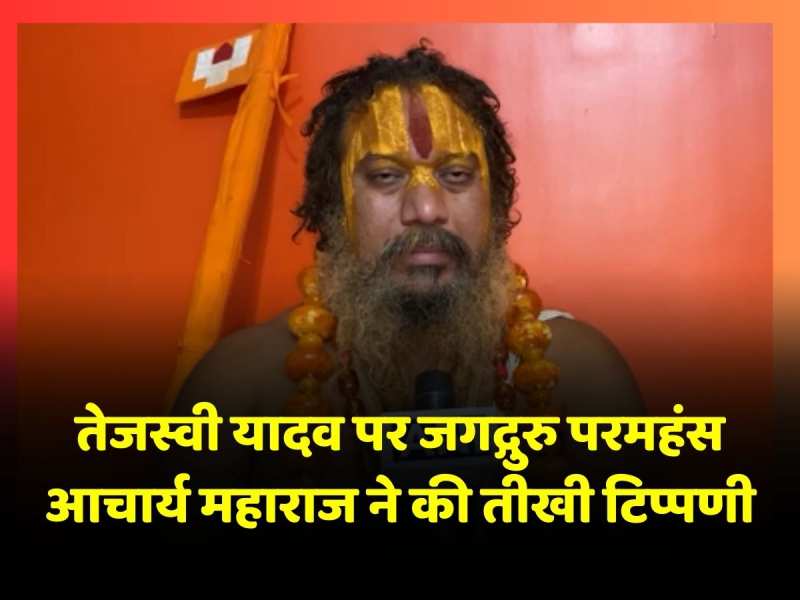डिप्टी सीएम Tejashwi Yadav के बयान पर जगद्गुरु परमहंस आचार्य महाराज ने की तीखी टिप्पणी, देखें वीडियो डिप्टी सीएम Tejashwi Yadav के बयान पर जगद्गुरु परमहंस आचार्य महाराज ने की तीखी टिप्पणी, देखें वीडियो