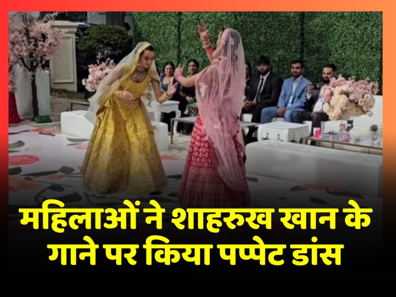 कठपुतली की तरह दो महिलाओं ने किया शादी में डांस, वीडियो हुआ वायरल कठपुतली की तरह दो महिलाओं ने किया शादी में डांस, वीडियो हुआ वायरल
