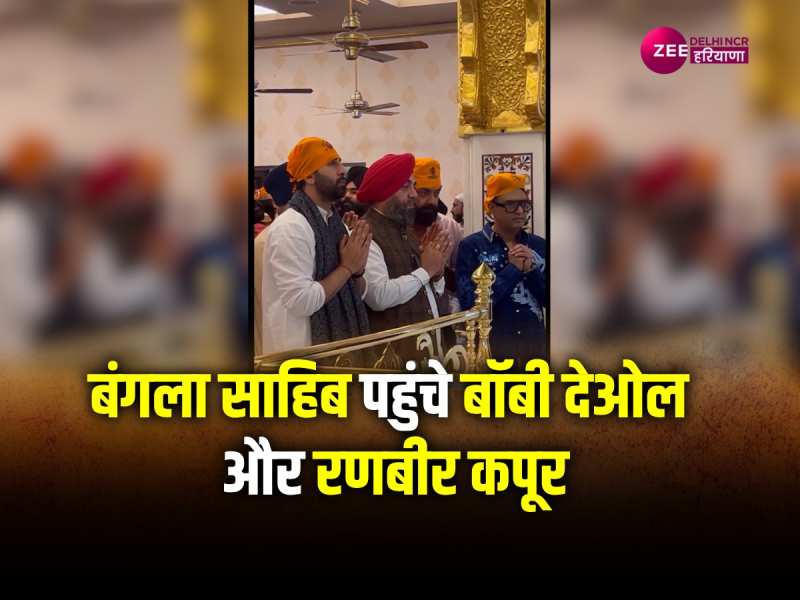 Gurunanak Jayanti: गुरु नानक जयंती के मौके पर बंगला साहिब पहुंचे बॉबी देओल और रणबीर कपूर Gurunanak Jayanti: गुरु नानक जयंती के मौके पर बंगला साहिब पहुंचे बॉबी देओल और रणबीर कपूर