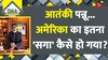 DNA: आतंकी पन्नू...अमेरिका का इतना 'सगा' कैसे हो गया? 