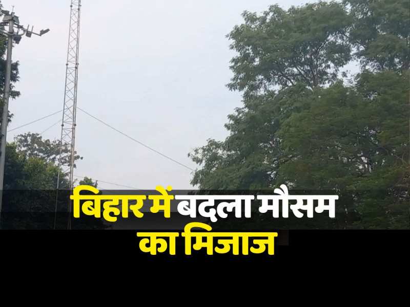 Bihar Weather News: बिहार में बदला मौसम का मिजाज, धुंध और कुहासे के बाद बारिश का अलर्ट Bihar Weather News: बिहार में बदला मौसम का मिजाज, धुंध और कुहासे के बाद बारिश का अलर्ट
