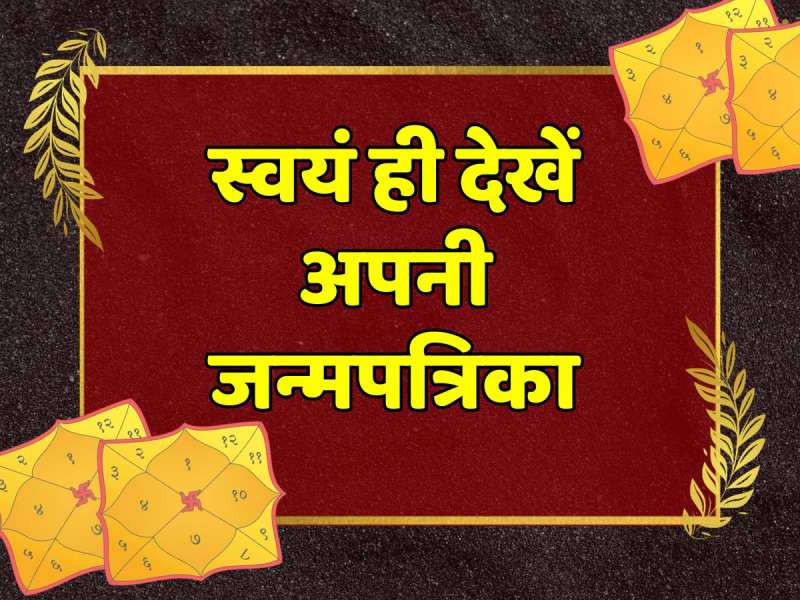 Astrology: कुंडली देखने का आसान तरीका, अब खुद ही देख सकते हैं अपनी जन्मपत्रिका Astrology: कुंडली देखने का आसान तरीका, अब खुद ही देख सकते हैं अपनी जन्मपत्रिका