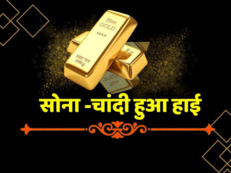 Gold-Silver Price Today: बढ़े जेवरात के भाव, जानें सोना-चांदी का लेटेस्ट रेट Gold-Silver Price Today: बढ़े जेवरात के भाव, जानें सोना-चांदी का लेटेस्ट रेट