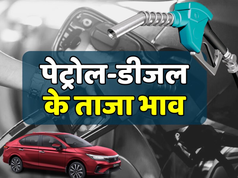 Petrol Diesel Price Today: टंकी फुल कराने से पहले जानें अपने शहर की कीमत? अपडेट हुए पेट्रोल-डीजल के दाम Petrol Diesel Price Today: टंकी फुल कराने से पहले जानें अपने शहर की कीमत? अपडेट हुए पेट्रोल-डीजल के दाम