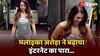  Malaika ने फिर बढ़ाया इंटरनेट का पारा, Silver OOTD ड्रेस में दिखाया कर्वी फिगर ! 