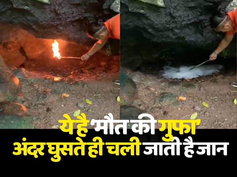 ये है ‘मौत की गुफा’, अंदर घुसते ही चली जाती है जान, यकीन न हो तो खुद ही देख लें ये VIDEO ये है ‘मौत की गुफा’, अंदर घुसते ही चली जाती है जान, यकीन न हो तो खुद ही देख लें ये VIDEO