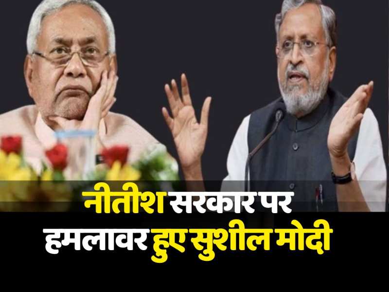 Sushil Modi ने Nitish Kumar पर जमकर बोला हमला, कहा Sushil Modi ने Nitish Kumar पर जमकर बोला हमला, कहा