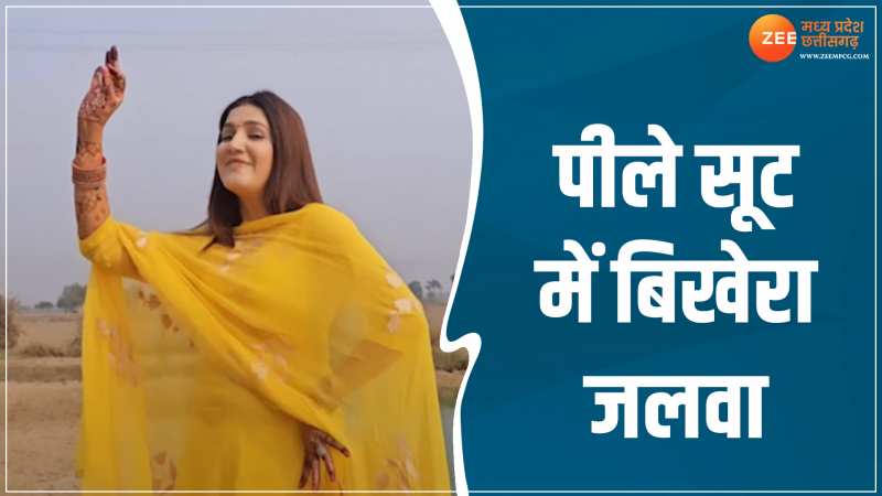 Sapna Choudhary: पानी के पतासे...गाने पर पीले सूट में अपनी अदाओं से बिखेरा जलवा Sapna Choudhary: पानी के पतासे...गाने पर पीले सूट में अपनी अदाओं से बिखेरा जलवा