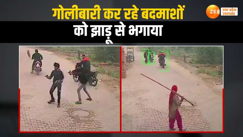 Viral Video: महिला ने गोलियां चला रहे हमलावरों को झाड़ू लेकर दौड़ाया, अंटी के हौसले की हर तरफ हो रही तारीफ Viral Video: महिला ने गोलियां चला रहे हमलावरों को झाड़ू लेकर दौड़ाया, अंटी के हौसले की हर तरफ हो रही तारीफ