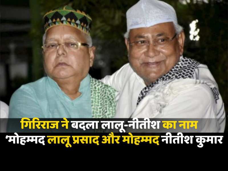 Giriraj Singh ने बदला लालू-नीतीश का नाम, बोले Mohammad Lalu Prasad और Nitish Kumar Giriraj Singh ने बदला लालू-नीतीश का नाम, बोले Mohammad Lalu Prasad और Nitish Kumar