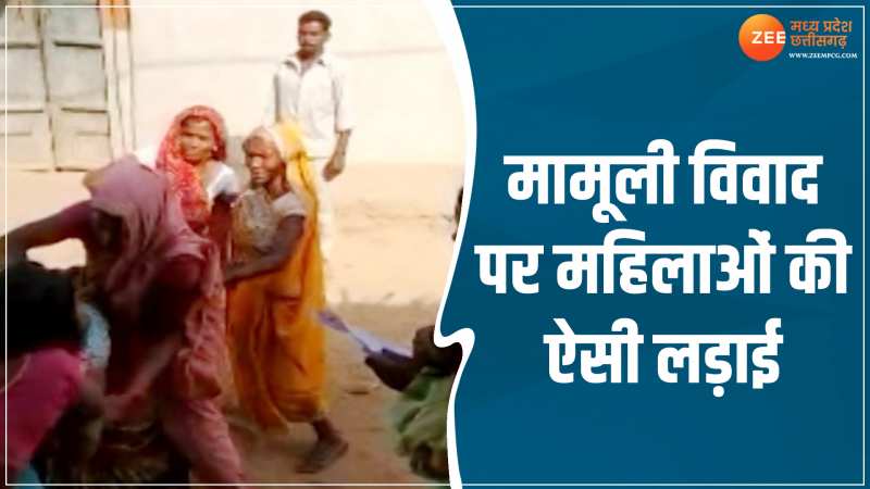 MP Video: मामूली विवाद पर आपस में भिड़ी महिलाएं, मारपीट का वीडियो हुआ वायरल MP Video: मामूली विवाद पर आपस में भिड़ी महिलाएं, मारपीट का वीडियो हुआ वायरल