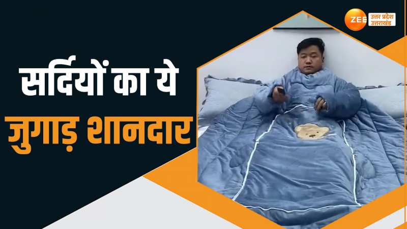 Viral Video: सर्दियों का गजब जुगाड, पलक झपकते ही तकिया बन जाता है रजाई से Night Warm Suit Viral Video: सर्दियों का गजब जुगाड, पलक झपकते ही तकिया बन जाता है रजाई से Night Warm Suit