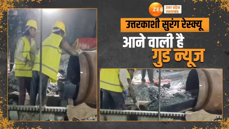 Uttarkashi News: उत्तरकाशी से आने वाली है गुड न्यूज, सुरंग में फंसे मजदूरों से रैट माइनर्स बस कुछ ही मीटर दूर Uttarkashi News: उत्तरकाशी से आने वाली है गुड न्यूज, सुरंग में फंसे मजदूरों से रैट माइनर्स बस कुछ ही मीटर दूर