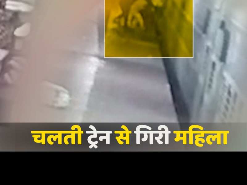चलती ट्रेन से उतरने के दौरान गिरी महिला, CCTV में कैद हुई पूरी घटना चलती ट्रेन से उतरने के दौरान गिरी महिला, CCTV में कैद हुई पूरी घटना
