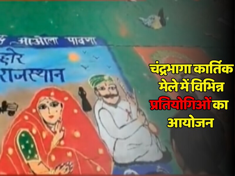 Jhalawar News: चंद्रभागा कार्तिक मेले में एडवेंचर एक्टिविटी सहित विभिन्न प्रतियोगिताओं का हो रहा आयोजन Jhalawar News: चंद्रभागा कार्तिक मेले में एडवेंचर एक्टिविटी सहित विभिन्न प्रतियोगिताओं का हो रहा आयोजन