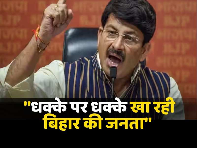 वर्तमान सरकार की वजह से, धक्के पर धक्के खा रही बिहार की जनताः Manoj Tiwari वर्तमान सरकार की वजह से, धक्के पर धक्के खा रही बिहार की जनताः Manoj Tiwari