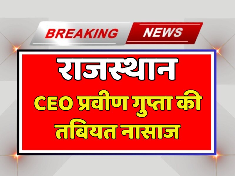 Rajasthan News: CEO प्रवीण गुप्ता की तबियत नासाज, बेहोशी के हालत में ले जाया गया अस्पताल Rajasthan News: CEO प्रवीण गुप्ता की तबियत नासाज, बेहोशी के हालत में ले जाया गया अस्पताल