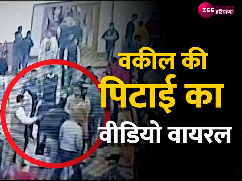 Ambala Advocate Protest: वकील की पिटाई का वीडियो वायरल, नाराज वकीलों ने अंबाला में किया वर्क सस्पेंड Ambala Advocate Protest: वकील की पिटाई का वीडियो वायरल, नाराज वकीलों ने अंबाला में किया वर्क सस्पेंड