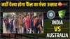 IND vs AUS T20 क्रिकेट मैच के लिए दिखा फैंस का उत्साह, टिकट के लिए लगी लंबी कतार 