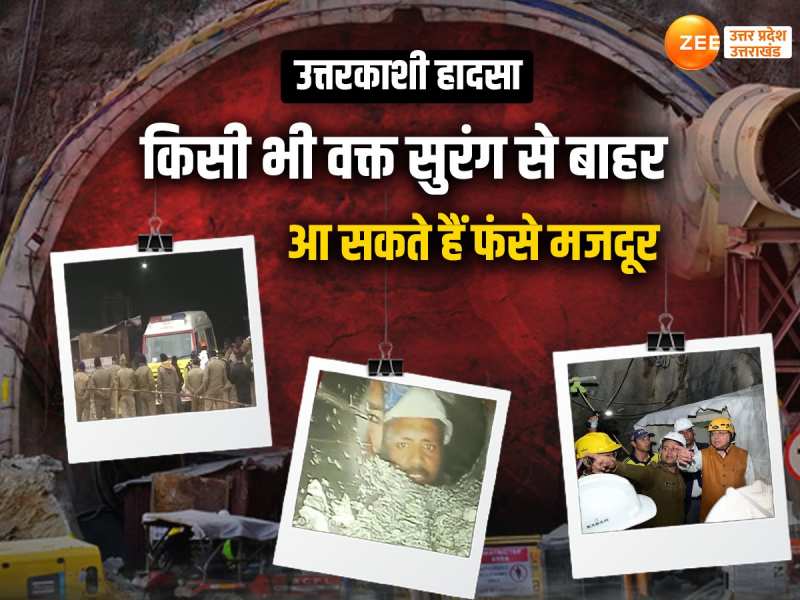 Uttarkashi News: स्ट्रेचर, डॉक्टर एंबुलेंस...सब तैयार, किसी भी वक्त बाहर लाए जा सकते हैं सुरंग में फंसे मजदूर Uttarkashi News: स्ट्रेचर, डॉक्टर एंबुलेंस...सब तैयार, किसी भी वक्त बाहर लाए जा सकते हैं सुरंग में फंसे मजदूर