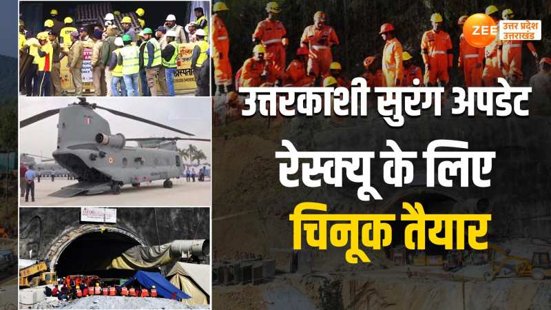 Uttarkashi News: किसी भी वक्त बाहर आ सकते हैं सुरंग में फंसे मजदूर, एयर फोर्स का चिनूक भी तैयार Uttarkashi News: किसी भी वक्त बाहर आ सकते हैं सुरंग में फंसे मजदूर, एयर फोर्स का चिनूक भी तैयार