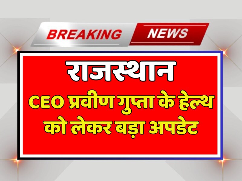 Rajasthan News: CEO प्रवीण गुप्ता के हेल्थ को लेकर बड़ा अपडेट, देखें वीडियो Rajasthan News: CEO प्रवीण गुप्ता के हेल्थ को लेकर बड़ा अपडेट, देखें वीडियो