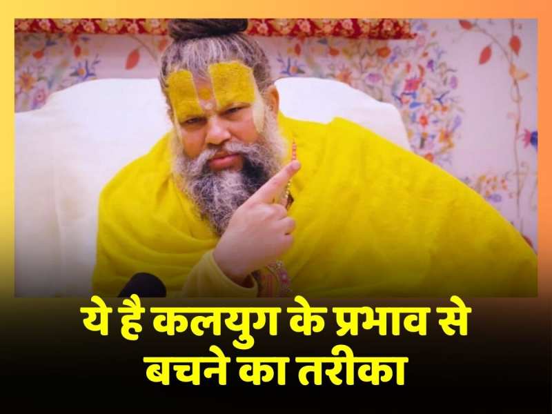 कलयुग का प्रभाव पड़ते ही इंसान में आ जाते हैं ये लक्षण, Premanand Ji Maharaj ने बताया बचने का तरीका कलयुग का प्रभाव पड़ते ही इंसान में आ जाते हैं ये लक्षण, Premanand Ji Maharaj ने बताया बचने का तरीका