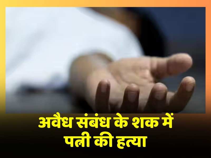 Begusarai News: अवैध संबंध के शक में सोई हुई पत्नी को पति ने मारी गोली, पुलिस ने हथियार के साथ किया गिरफ्तार Begusarai News: अवैध संबंध के शक में सोई हुई पत्नी को पति ने मारी गोली, पुलिस ने हथियार के साथ किया गिरफ्तार