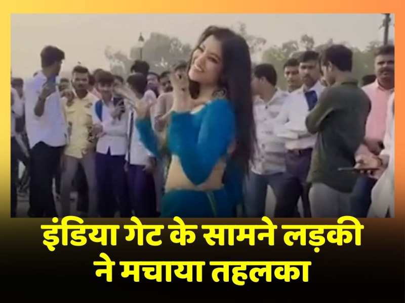 India Gate के सामने Bhojpuri गाने पर लड़की ने किया डांस, Viral Video देख भड़के लोग India Gate के सामने Bhojpuri गाने पर लड़की ने किया डांस, Viral Video देख भड़के लोग