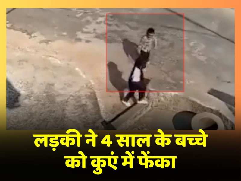 Viral Video: खेल-खेल में हुआ बड़ा हादसा, छोटी सी लड़की ने 4 साल के बच्चे को कुएं में फेंका Viral Video: खेल-खेल में हुआ बड़ा हादसा, छोटी सी लड़की ने 4 साल के बच्चे को कुएं में फेंका