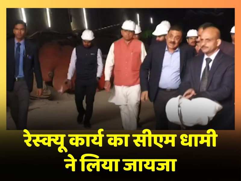 Uttarkashi Tunnel में फंसे श्रमिकों के लिए CM Dhami ने की पूजा-अर्चना, रेस्क्यू कार्य का लिया जायजा Uttarkashi Tunnel में फंसे श्रमिकों के लिए CM Dhami ने की पूजा-अर्चना, रेस्क्यू कार्य का लिया जायजा