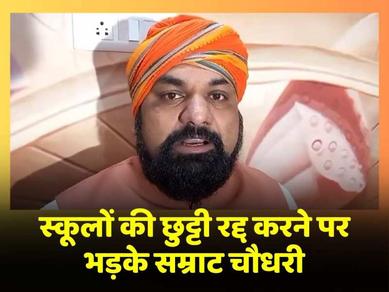 Bihar News: स्कूलों की छुट्टी रद्द करने पर भड़के Samrat Choudhary, सरकार पर तुष्टिकरण का लगाया आरोप Bihar News: स्कूलों की छुट्टी रद्द करने पर भड़के Samrat Choudhary, सरकार पर तुष्टिकरण का लगाया आरोप