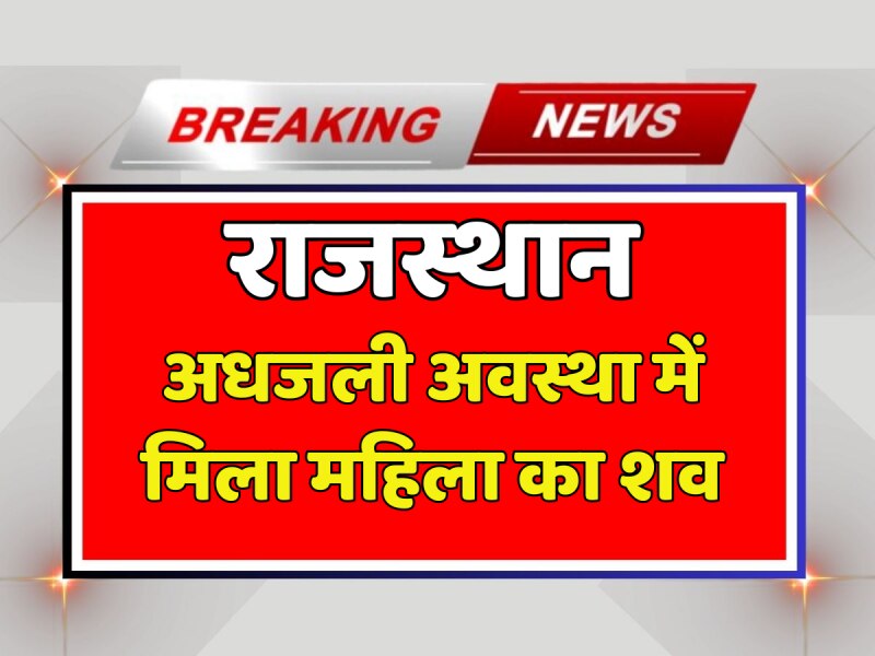 Pali News: अधजली अवस्था में मिला महिला का शव, गले में चाकू से हमले के मिले निशान Pali News: अधजली अवस्था में मिला महिला का शव, गले में चाकू से हमले के मिले निशान