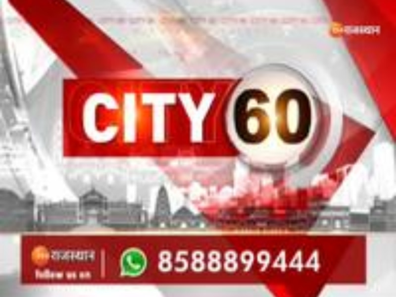 Rajasthan City 60: City 60 में देखें राजस्थान की 60 बड़ी खबरें Rajasthan City 60: City 60 में देखें राजस्थान की 60 बड़ी खबरें
