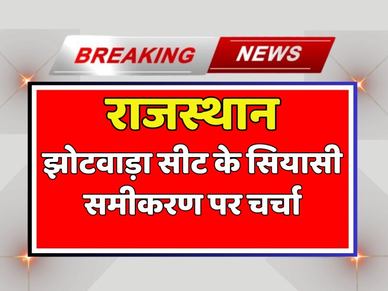 Jaipur News: झोटवाड़ा सीट के सियासी समीकरण पर चर्चा, देखें वीडियो Jaipur News: झोटवाड़ा सीट के सियासी समीकरण पर चर्चा, देखें वीडियो