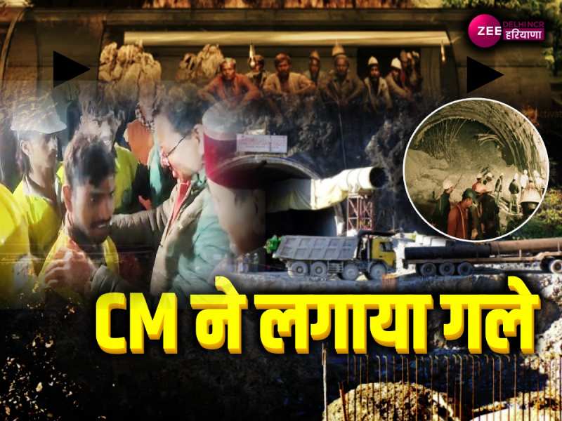 सुरंग से निकले मजदूरों को CM ने लगाया गले, 17 दिनों बाद मिली कामयाबी