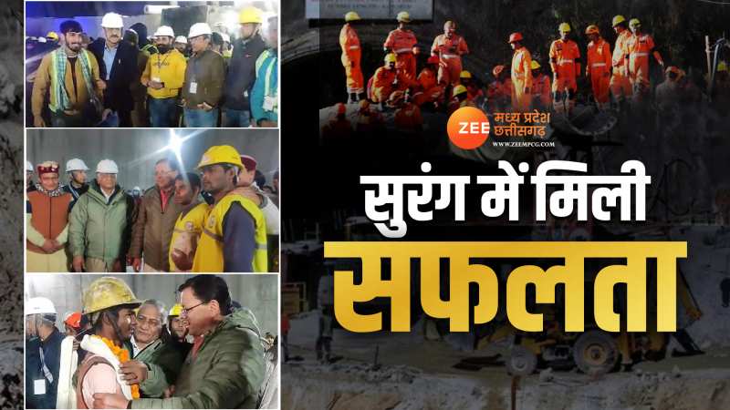 Uttarkashi Tunnel Rescue: 17 वें दिन रेस्क्यू टीम ने हासिल की बड़ी सफलता, सभी मजदूर निकाले गए सुरक्षित बाहर Uttarkashi Tunnel Rescue: 17 वें दिन रेस्क्यू टीम ने हासिल की बड़ी सफलता, सभी मजदूर निकाले गए सुरक्षित बाहर