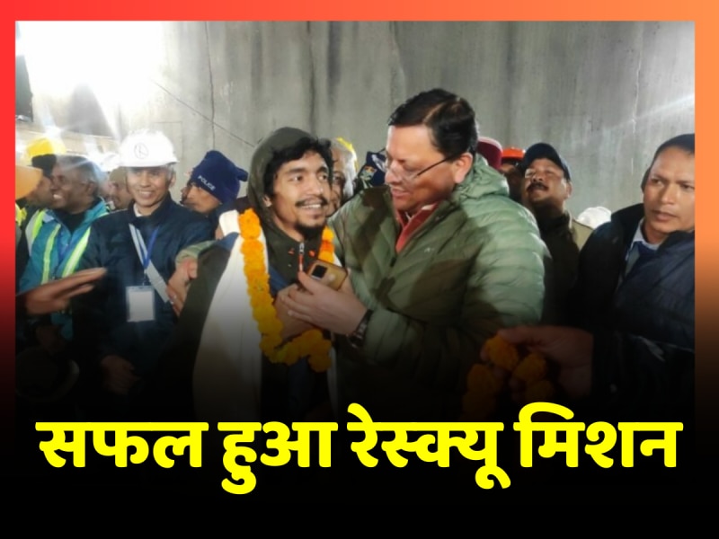 Uttarkashi Tunnel Rescue: सफल हुआ रेस्क्यू मिशन, 17 दिन बाद बाहर निकले मजदूर Uttarkashi Tunnel Rescue: सफल हुआ रेस्क्यू मिशन, 17 दिन बाद बाहर निकले मजदूर