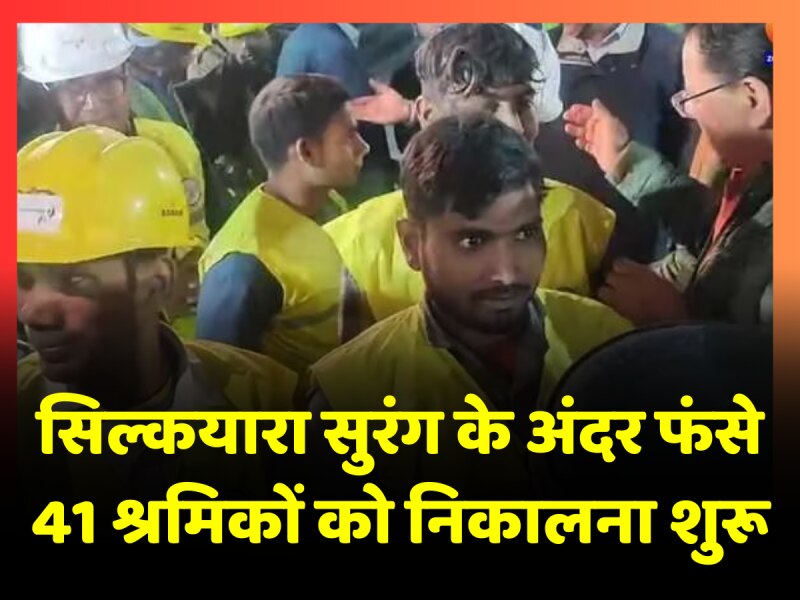 Uttarkashi Tunnel Rescue: उत्तराखंड की सिल्कयारा सुरंग के अंदर फंसे 41 श्रमिकों में से चार को बचाया गया Uttarkashi Tunnel Rescue: उत्तराखंड की सिल्कयारा सुरंग के अंदर फंसे 41 श्रमिकों में से चार को बचाया गया